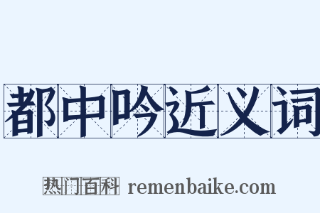 都中吟近义词是什么意思的图片